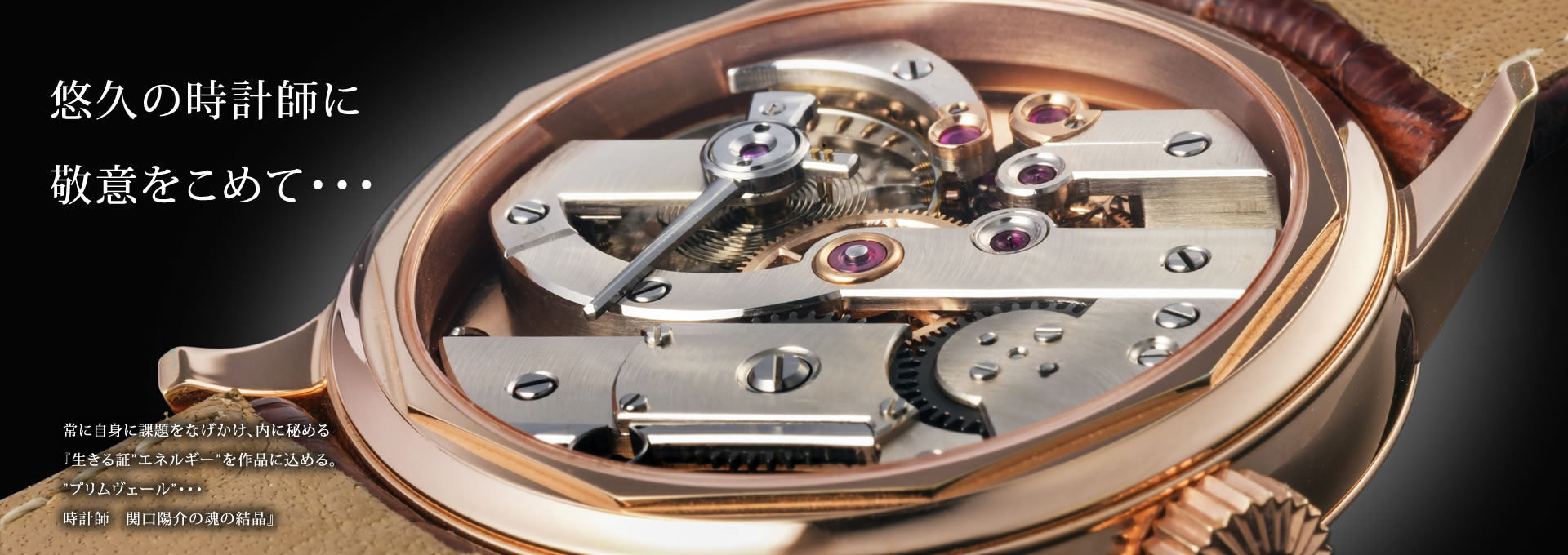 Watchmaker Yosuke Sekiguchi Official Primevere
